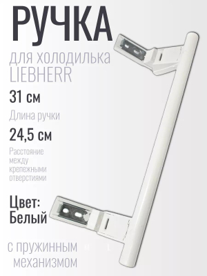 Ручка двери холодильника LIEBHERR (Либхерр) 31 см белая 9086742, 00542359, 7430670