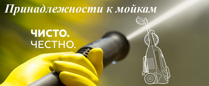 3 Принадлежности к мойкам МИНИ-МОЙКА CHAMPION HP1120