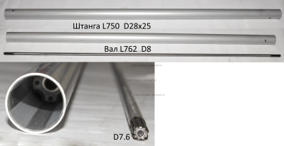 Штанга нижняя в сборе D.28 мм